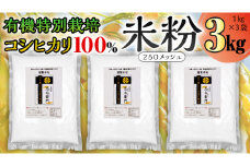 グルテンフリー 国産 有機 特別 栽培 コシヒカリ の 【 謹製 米粉 】1kg×3 米粉 コシヒカリ 有機特別栽培 お米の粉 国産米 純度100% 米粉パン お菓子作りに rice flour 製菓用 パン用