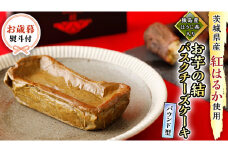 〈 お歳暮 熨斗付き 〉【 茨城県産 紅はるか 使用 】 猿島産 ほうじ茶 入り お芋 の 結 バスクチーズケーキ 【 パウンド型 】 ケーキ デザート おやつ さつまいも ほうじ茶 お歳暮 御歳暮 ギフト 贈り物