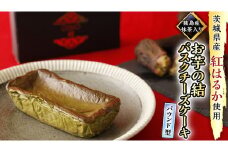 【 茨城県産 紅はるか 使用 】 猿島産 抹茶入り お芋 の 結 バスクチーズケーキ 【 パウンド型 】ケーキ デザート おやつ さつまいも 抹茶