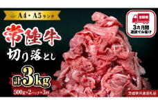 【定期便】 全3回 【 常陸牛 】 切り落とし 1kg (茨城県共通返礼品) 国産 切落し 焼肉 焼き肉 お肉 A4ランク A5ランク ブランド牛 小分け