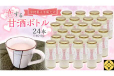 毎日 続ける 【 恋する 甘酒 ボトル 】 × 24本 発酵食品 砂糖不使用 糀 こうじ 米糀 ノンアルコール 無添加 あまざけ 腸活 グルテンフリー 国産