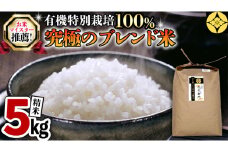 【R6年9月下旬より発送】【 マイスター おすすめ！ 究極 の ブレンド米 】 精米 5kg 三百年 続く 農家 の 有機 特別 栽培 コシヒカリ × 有機 特別 栽培 もち米 モチ 茨城産 茨城県産 国産 国産米 新生活 プレゼント 新生活応援 必要なもの 便利 おすすめ 消耗品 一人暮らし 二人暮らし 必要