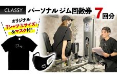 パーソナル ジム 回数券 7回分 CLASSY オリジナルTシャツ ・ マスク 付 パーソナルジム ダイエット 筋トレ 完全予約制 トレーニング マンツーマン 新生活 プレゼント 新生活応援 必要なもの 便利 おすすめ 消耗品 一人暮らし 二人暮らし 必要