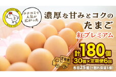 【 定期便 】【 全6回 コース 】紅プレミアム 卵 30個 （ 25個 入り ＋ 割れ保障 5個 ）  独自飼料 濃厚 おいしい玉子 玉子 たまご サンサンエッグ タンパク質