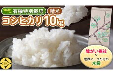 【 障害福祉 × 世界に一つだけの 米袋 ！】 精米 10kg 三百年続く農家の 有機特別栽培 コシヒカリ 米 支援 こめ コメ 有機栽培 こしひかり 農楽里 のらり 新生活 プレゼント 新生活応援 必要なもの 便利 おすすめ 消耗品 一人暮らし 二人暮らし 必要