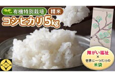 【 障害福祉 × 世界に一つだけの 米袋 ！】 精米 5kg 三百年続く農家の 有機特別栽培 コシヒカリ 米 支援 こめ コメ 有機栽培 こしひかり 農楽里 のらり 新生活 プレゼント 新生活応援 必要なもの 便利 おすすめ 消耗品 一人暮らし 二人暮らし 必要