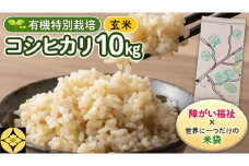 【 障害福祉 × 世界に一つだけの 米袋 ！】 玄米 10kg 三百年続く農家の 有機特別栽培 コシヒカリ 米 支援 こめ コメ 有機栽培 こしひかり 農楽里 のらり 新生活 プレゼント 新生活応援 必要なもの 便利 おすすめ 消耗品 一人暮らし 二人暮らし 必要