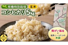 【 障害福祉 × 世界に一つだけ の 米袋 ！】 玄米 5kg 三百年続く農家の 有機特別栽培 コシヒカリ 米 支援 こめ コメ  有機栽培 こしひかり 農楽里 のらり 新生活 プレゼント 新生活応援 必要なもの 便利 おすすめ 消耗品 一人暮らし 二人暮らし 必要