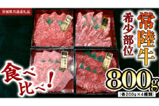 【 常陸牛 希少部位 】焼肉 食べ比べ 4種セット (茨城県共通返礼品) 箱入り  国産 焼き肉 牛肉 希少部位 やきにく ブランド牛 肉 サーロイン