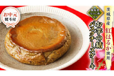 〈 お中元 熨斗付き 〉【 茨城県産 紅はるか 使用 】 猿島産 ほうじ茶  入り お芋 の 結 バスクチーズケーキ ケーキ デザート おやつ さつまいも ほうじ茶 お中元 御中元 ギフト 贈り物