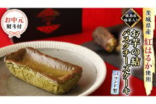 〈 お中元 熨斗付き 〉【 茨城県産 紅はるか 使用 】 猿島産 抹茶入り お芋 の 結 バスクチーズケーキ 【 パウンド型 】 ケーキ デザート おやつ さつまいも 抹茶 お中元 御中元 ギフト 贈り物