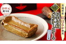 〈 お中元 熨斗付き 〉【 茨城県産 紅はるか 使用 】 猿島産 ほうじ茶 入り お芋 の 結 バスクチーズケーキ 【 パウンド型 】 ケーキ デザート おやつ さつまいも ほうじ茶 お中元 御中元 ギフト 贈り物