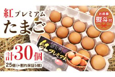 【 お歳暮 】 紅プレミアム 卵 30個 （ 25個 入り ＋ 割れ保障 5個 ）  熨斗付き 御歳暮  独自飼料 濃厚 おいしい玉子 玉子 たまご サンサンエッグ タンパク質