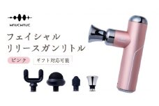【ギフト対応可】 WAVEWAVE フェイシャルリリースガンリトル ピンク 筋膜リリースガン ハンディガン 美容 実用的 エステ マッサージ 家電 首 肩 肩甲骨 癒し グッズ プレゼント クリスマス ギフト 母の日 父の日 敬老の日