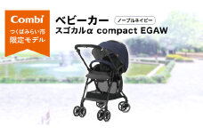 【 コンビ 】 ベビーカー スゴカルα compact EGAW （NB） ノーブルネイビー 1歳 2歳 3歳  A型 B型 エッグショック combi ステップ バギー おすすめ ベビー 子供 こども お出かけ 日本製 ベビー用品 出産準備 出産