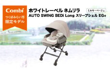【 コンビ 】ハイローラック  コンビ ホワイトレーベル ネムリラ AUTO SWING BEDi Long スリープシェルEG＋【 ミルキーベージュ 】 combi バウンサー ハイローベッド ハイローチェア エッグショック 1歳 2歳 3歳 ベビーチェア ベビー こども 子供 日本製 ベビー用品 出産準備 出産