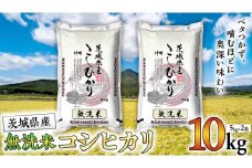 令和6年産 無洗米 茨城 こしひかり 10kg（無洗米5kg×2本） 新生活 プレゼント 新生活応援 必要なもの 便利 おすすめ 消耗品 一人暮らし 二人暮らし 必要