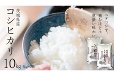 【 新米 】 令和7年産 茨城 こしひかり 10kg（ 5kg × 2本 ） 精米 茨城県 国産 お米 米 コメ 白米 ライス ご飯 おいしい コシヒカリ ごはん 新生活 プレゼント 新生活応援 必要なもの 便利 おすすめ 消耗品 一人暮らし 二人暮らし 必要