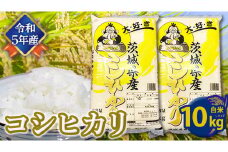 【令和5年産】 コシヒカリ 白米 10kg （5kg×2袋） こしひかり 米 お米 コメ おいしい 茨城県産 精米 国産 白米 新生活 プレゼント 新生活応援 必要なもの 便利 おすすめ 消耗品 一人暮らし 二人暮らし 必要