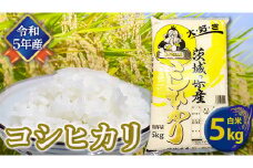 【令和5年産】 コシヒカリ 白米 5kg 米 お米 コメ おいしい 茨城県産 精米 国産 ブレンド 白米 こしひかり 新生活 プレゼント 新生活応援 必要なもの 便利 おすすめ 消耗品 一人暮らし 二人暮らし 必要