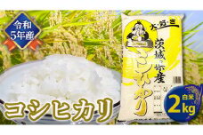 【令和5年産】 コシヒカリ 白米 2kg こしひかり 米 お米 コメ おいしい 茨城県産 精米 国産 甘い あまい 新生活 プレゼント 新生活応援 必要なもの 便利 おすすめ 消耗品 一人暮らし 二人暮らし 必要