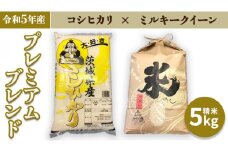 【令和5年産】 プレミアムブレンド 5kg コシヒカリ ミルキークイーン 米 お米 コメ おいしい 茨城県産 精米 国産 ブレンドこしひかり 新生活 プレゼント 新生活応援 必要なもの 便利 おすすめ 消耗品 一人暮らし 二人暮らし 必要