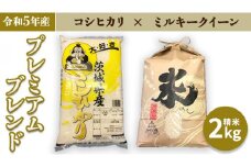 【令和5年産】 プレミアムブレンド 2kg コシヒカリ ミルキークイーン 米 お米 コメ おいしい 茨城県産 精米 国産 ブレンド こしひかり 新生活 プレゼント 新生活応援 必要なもの 便利 おすすめ 消耗品 一人暮らし 二人暮らし 必要
