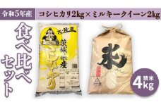 【令和5年産】 食べ比べセット 4kg（ コシヒカリ 2kg + ミルキークイーン 2kg） 米 お米 コメ おいしい 茨城県産 精米 国産 ブレンド 食べ比べ こしひかり 新生活 プレゼント 新生活応援 必要なもの 便利 おすすめ 消耗品 一人暮らし 二人暮らし 必要