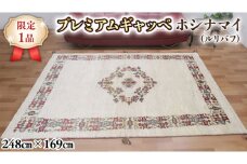      【限定1品】最高級 ギャッベ／ルリバフ 248×169cm （HL-49204）リビングサイズ 手織り 草木染め エコテックス取得 天然ウール100% 安心の天然素材 絨毯 カーペット ラグ ラグマット ギャベ  手織り 草木染 ウール100％ 天然素材 リビング ダイニング 書斎 寝室 和室 床暖房 ホットカーペット対応 じゅうたん インテリア かわいい おしゃれ モダン ナチュラル