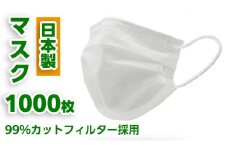 【 日本製 】 マスク 1000枚セット マスク 風邪 対策 予防 日用品 消耗品 衛生グッズ 国産マスク 感染症  国産