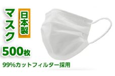 【 日本製 】 マスク 500枚セット マスク 風邪 対策 予防 日用品 消耗品 衛生グッズ 国産マスク 感染症  国産