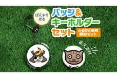 ぼんやり光るバッジ＆キーホルダーセット