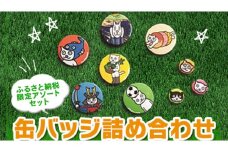 缶バッジ詰め合わせ