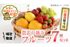 ＜お歳暮熨斗付＞贅沢の極み フルーツ7種セット【令和6年12月より発送開始】田舎の頑固おやじが厳選！ 茨城県 県産 つくばみらい市 人気 厳選 果物 くだもの 旬 旬の果物 旬のフルーツ 上級品 極上 贅沢 極み フルーツ フルーツセット ギフト プレゼント 贈り物 熨斗 熨斗付き お歳暮 御歳暮 お中元 御中元 冷蔵