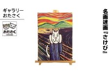「ギャラリーおたさく」おたさく名画迷画 さけび 名画 キャラクター グッズ 猫 ねこ 絵画 かいが 猫絵 美術 インテリア キュート かわいい