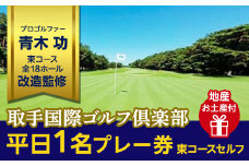 取手国際ゴルフ倶楽部〔平日1名プレー券地産お土産付〕東コースセルフ