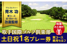 取手国際ゴルフ倶楽部〔土日祝1名プレー券地産お土産付〕東コース乗用セルフ