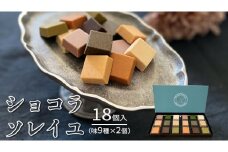 ショコラソレイユ 18個入（味9種×2個） チョコレート チョコ スイーツ デザート 高級 ギフト 贈り物 お礼 プレゼント 手土産 お菓子