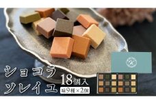 ショコラソレイユ 18個入（味9種×2個） チョコレート チョコ スイーツ デザート 高級 ギフト 贈り物 お礼 プレゼント 手土産 お菓子