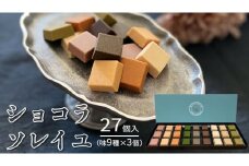 ショコラソレイユ 27個入（味9種×3個） チョコレート チョコ スイーツ デザート 高級 ギフト 贈り物 お礼 プレゼント 手土産 お菓子
