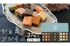 ショコラソレイユ 27個入（味9種×3個） チョコレート チョコ スイーツ デザート 高級 ギフト 贈り物 お礼 プレゼント 手土産 お菓子