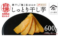 【贈答用・ギフト】 干し芋 寒干し " 極 " 100g×6パック 贈物 きわみ ほしいも いも 芋 さつまいも さつま芋 お菓子 おやつ スイーツ 甘い 庄七農園 紅はるか 干しいも 茨城 茨城県 小分け