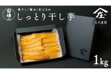自慢のしっとり 干し芋 1kg 寒干し 「極み」 紅はるか いも イモ さつまいも サツマイモ 国産 甘い ほし芋 べにはるか 庄七農園