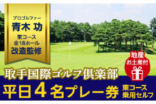 取手国際ゴルフ倶楽部〔平日4名プレー券地産お土産付〕東コース乗用セルフ