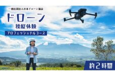 【 一般社団法人日本ドローン協会 】 ドローン操縦 体験プロフェッショナルコース ドローン プロ 操縦 体験