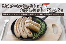  焼きソーセージ のツートップお試しセット175g×2種【国際線ファーストクラス機内食に提供していた職人の手びねり ソーセージ ！】 いくとせ チューリンガー トスカーナ ハム ウインナー  無添加  美味しい 焼きソーセージ 国産豚 機内食 ビジネスクラス ファーストクラス お試し ドイツ 職人 厳選 ビール ワイン 日本酒 米 肉 スパム