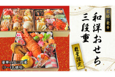 【 数量限定 】 本格 豪華 和洋 おせち 三段重 7寸 おせち料理 お節 和風 洋風 お取り寄せ グルメ お正月 2024 2025 冷凍おせち