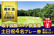 取手国際ゴルフ倶楽部〔土日祝4名プレー券地産お土産付〕東コース乗用セルフ