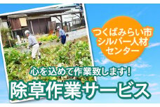 除草作業サービス