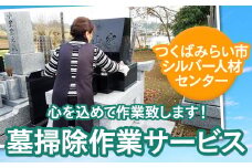 墓掃除作業サービス